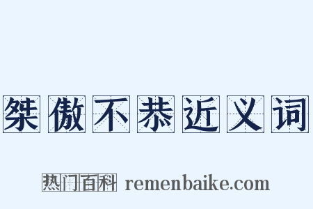 桀傲不恭近义词是什么意思的图片